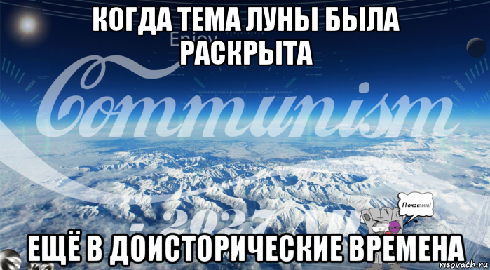 когда тема луны была раскрыта ещё в доисторические времена