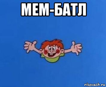 мем-батл , Мем ералаш