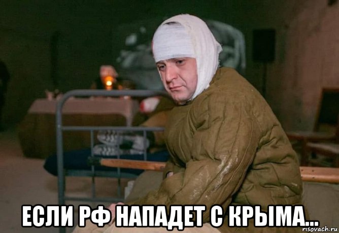  если рф нападет с крыма..., Мем Если РФ нападет с Крыма