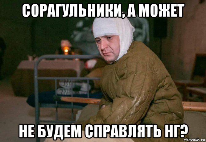 сорагульники, а может не будем справлять нг?, Мем Если РФ нападет с Крыма