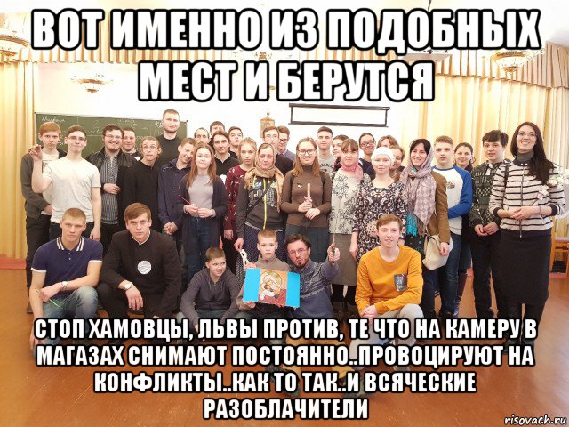 вот именно из подобных мест и берутся стоп хамовцы, львы против, те что на камеру в магазах снимают постоянно..провоцируют на конфликты..как то так..и всяческие разоблачители, Мем Эти люди