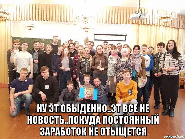  ну эт обыденно..эт все не новость..покуда постоянный заработок не отыщется, Мем Эти люди