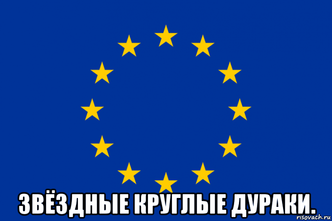  звёздные круглые дураки., Мем European Union Against Homosexuality