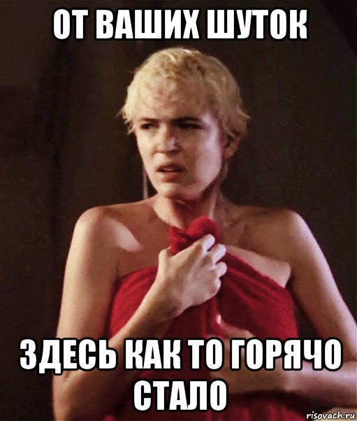от ваших шуток здесь как то горячо стало, Мем Eva Cobo