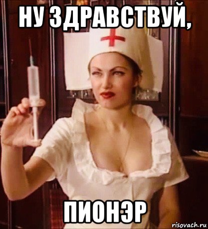 ну здравствуй, пионэр, Мем Эвелина