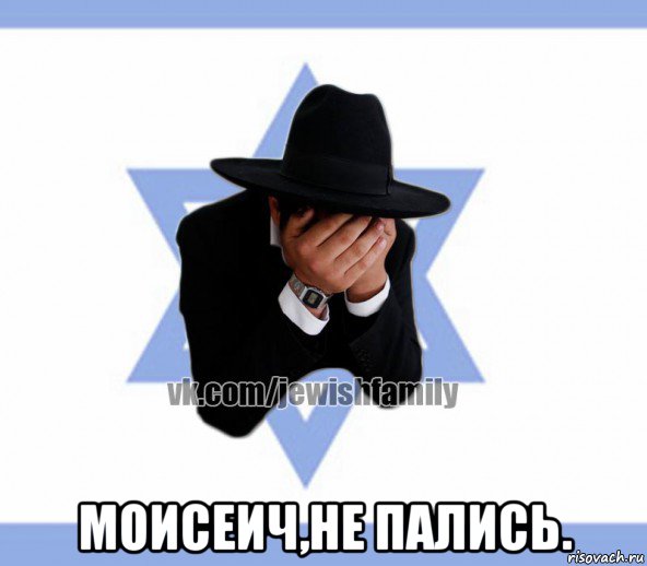  моисеич,не пались.
