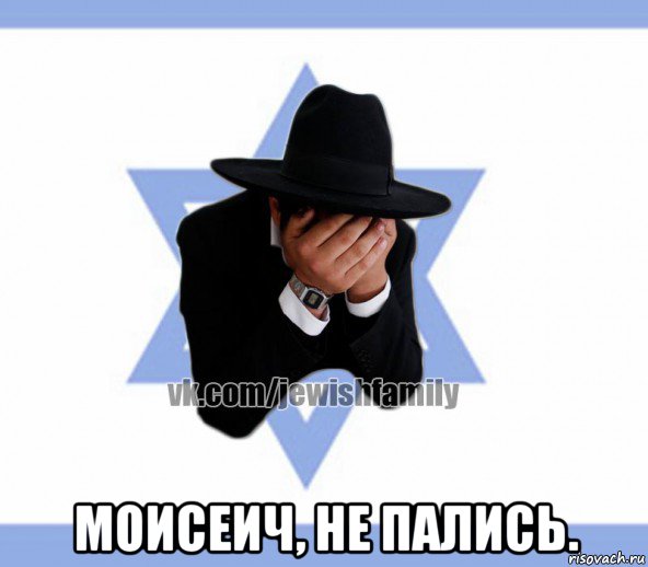  моисеич, не пались.