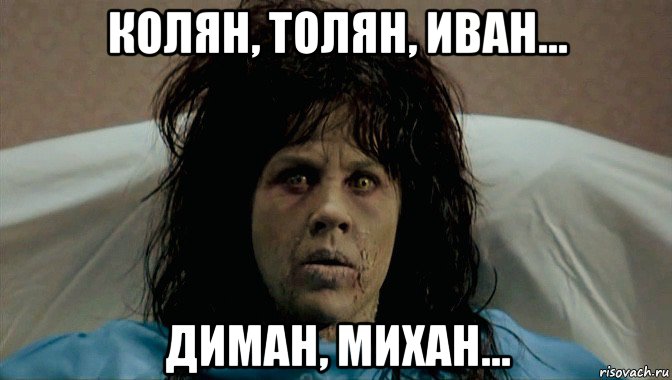 колян, толян, иван... диман, михан..., Мем Exorcist