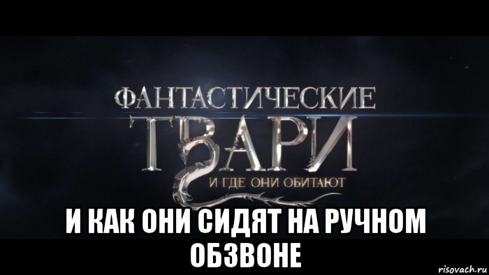  и как они сидят на ручном обзвоне