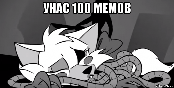 унас 100 мемов 