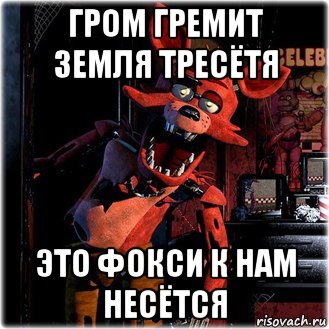 гром гремит земля тресётя это фокси к нам несётся