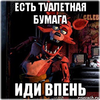 есть туалетная бумага иди впень