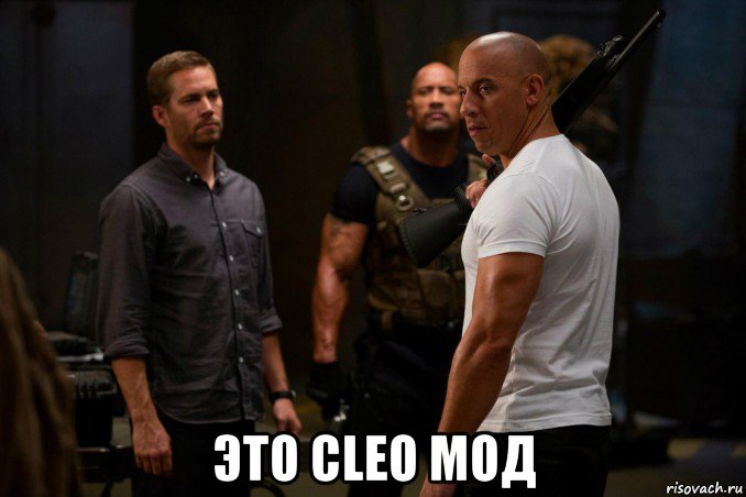  это cleo мод, Мем форсаж