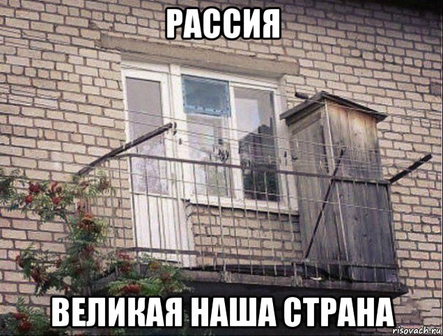 рассия великая наша страна, Мем Фото - Жильё админа
