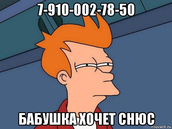 7-910-002-78-50 бабушка хочет снюс, Мем  Фрай (мне кажется или)