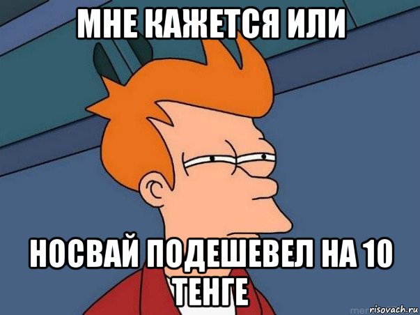 мне кажется или носвай подешевел на 10 тенге, Мем  Фрай (мне кажется или)