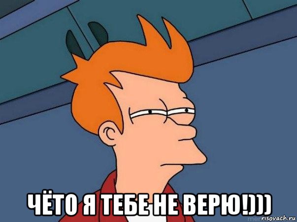  чёто я тебе не верю!))), Мем  Фрай (мне кажется или)