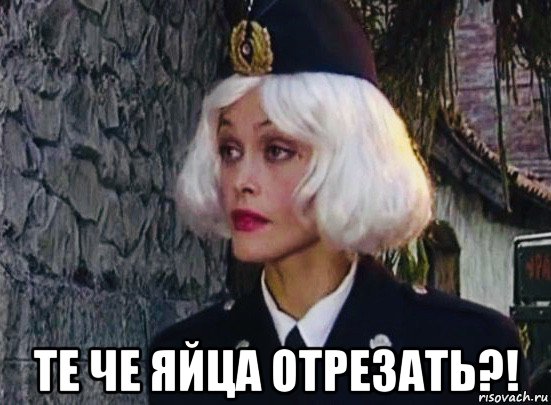  те че яйца отрезать?!, Мем Frau