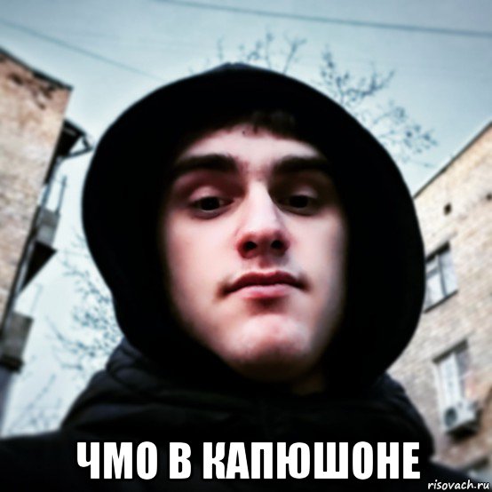  чмо в капюшоне, Мем Fravalotval