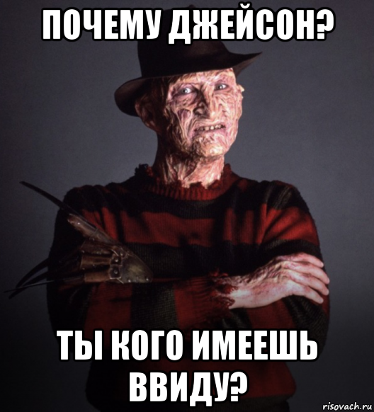 почему джейсон? ты кого имеешь ввиду?