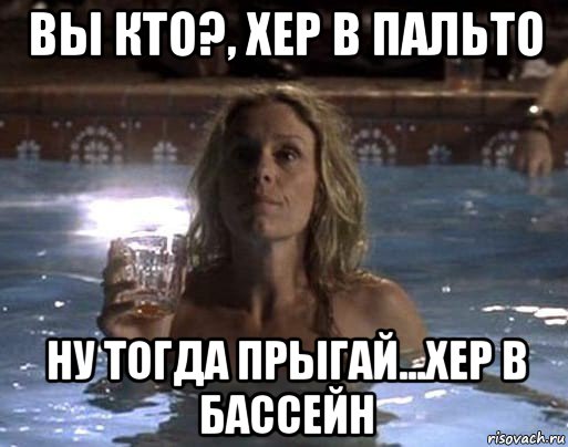 вы кто?, хер в пальто ну тогда прыгай...хер в бассейн, Мем Фрэнсис Макдорманд