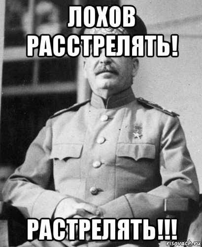 лохов расстрелять! растрелять!!!