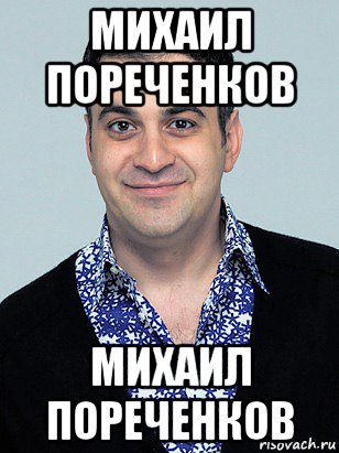 михаил пореченков михаил пореченков, Мем Гарик Мартиросян