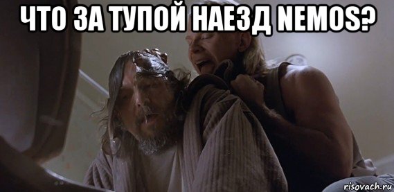 что за тупой наезд nemos? 