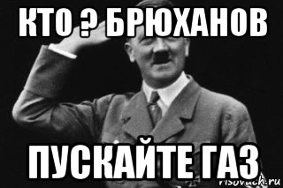 кто ? брюханов пускайте газ