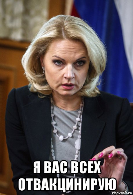  я вас всех отвакцинирую, Мем Голикова