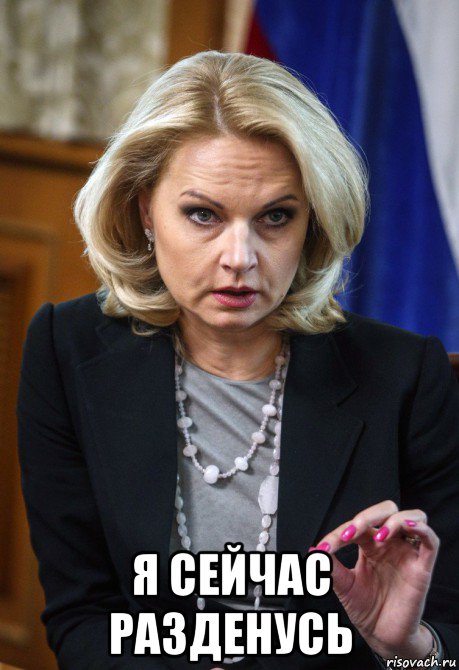  я сейчас разденусь, Мем Голикова