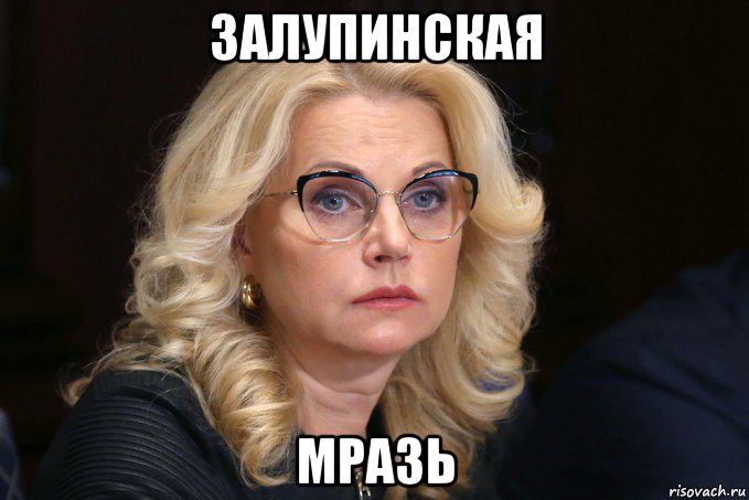 залупинская мразь, Мем Голикова