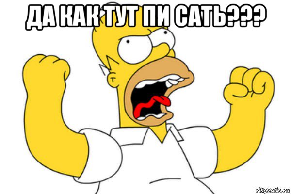 да как тут пи сать??? 