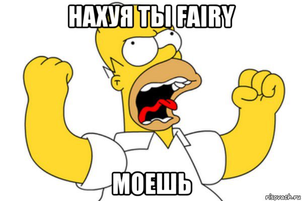 нахуя ты fairy моешь