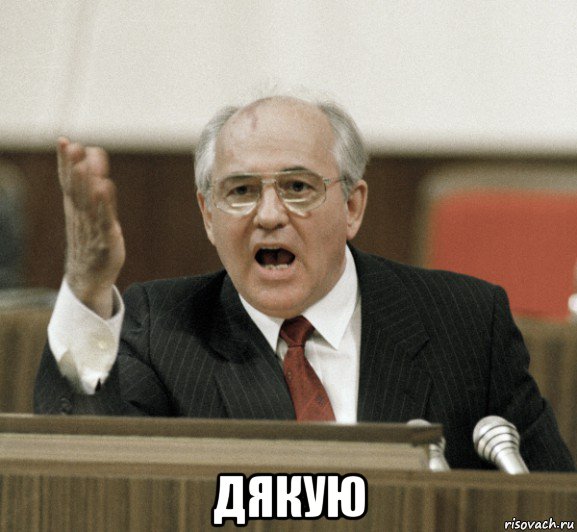  дякую, Мем Горби