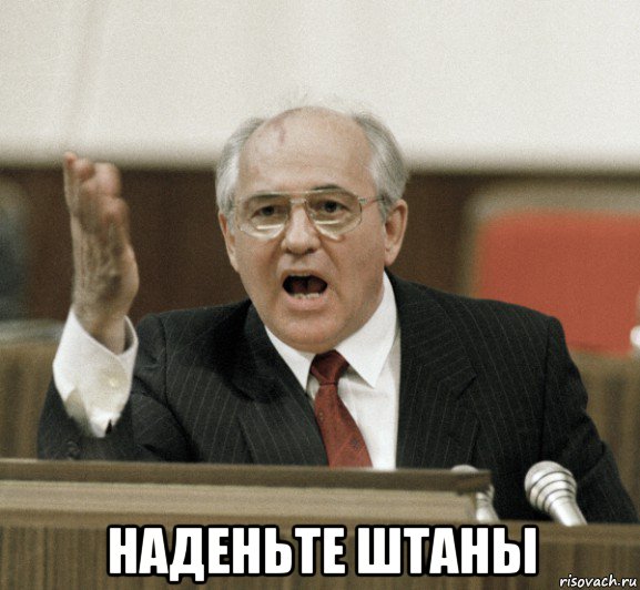  наденьте штаны, Мем Горби