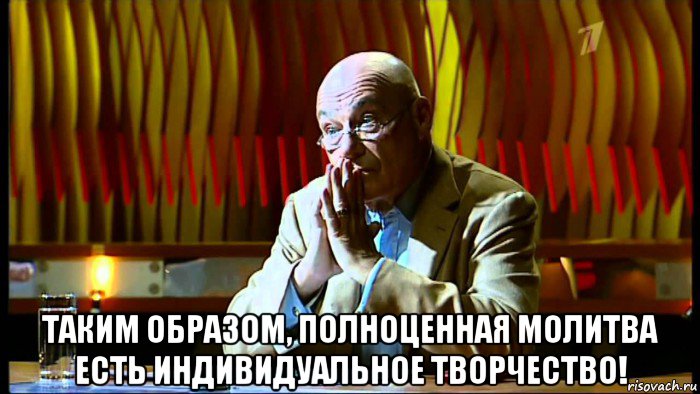  таким образом, полноценная молитва есть индивидуальное творчество!, Мем Господи Иисусе Христе Сыне Божий помилуй мя грешнаго