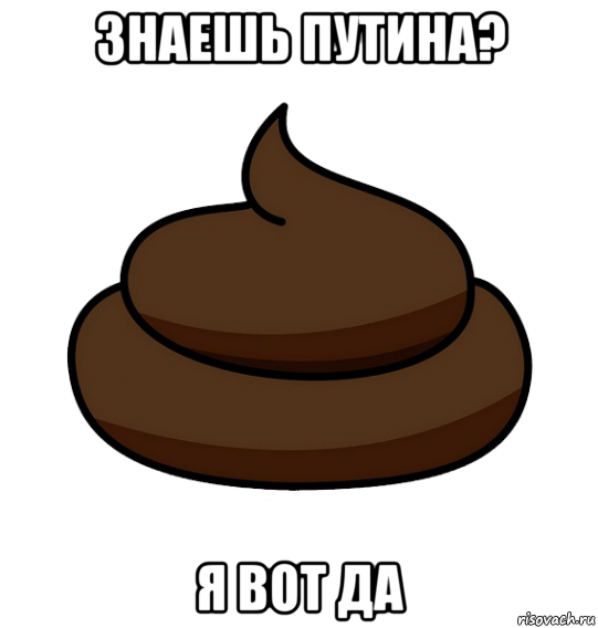 знаешь путина? я вот да