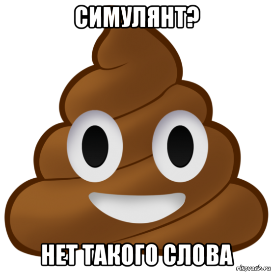 симулянт? нет такого слова, Мем Говно