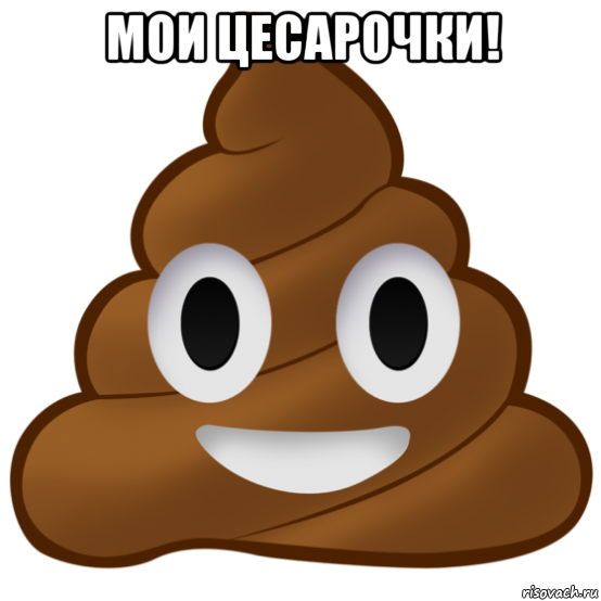 мои цесарочки! , Мем Говно