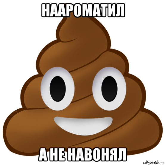 наароматил а не навонял, Мем Говно