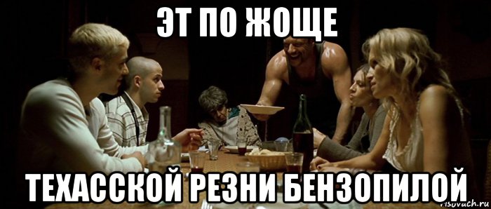 эт по жоще техасской резни бензопилой, Мем Граница 2007