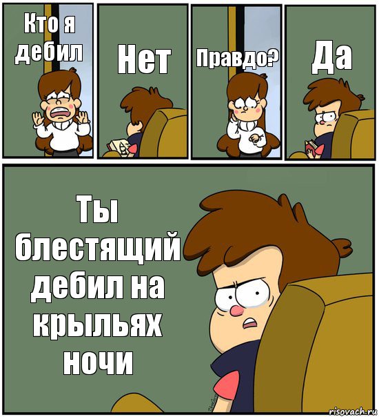 Кто я дебил Нет Правдо? Да Ты блестящий дебил на крыльях ночи, Комикс   гравити фолз