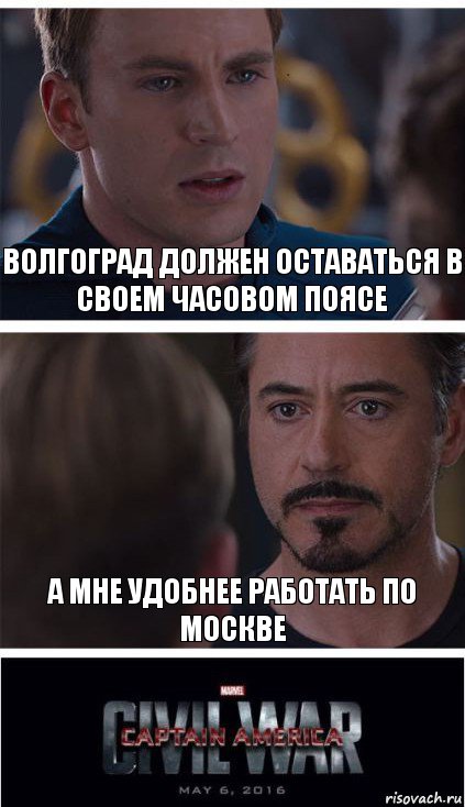 Волгоград должен оставаться в своем часовом поясе А мне удобнее работать по Москве, Комикс   Гражданская Война