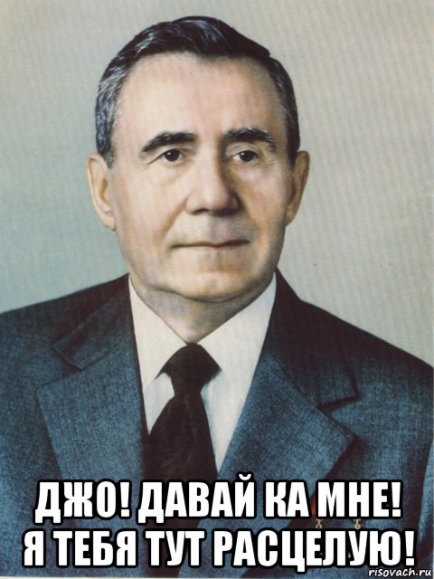 джо! давай ка мне! я тебя тут расцелую!, Мем Громыко