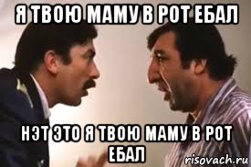 я твою маму в рот ебал нэт это я твою маму в рот ебал, Мем Грузина маму американец ебал