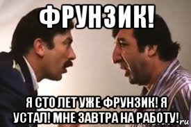 фрунзик! я сто лет уже фрунзик! я устал! мне завтра на работу!, Мем Грузина маму американец ебал