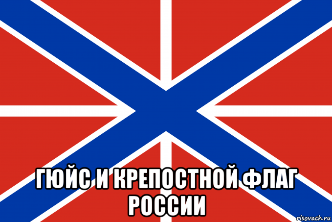  гюйс и крепостной флаг россии, Мем Гюйс и крепостной флаг России