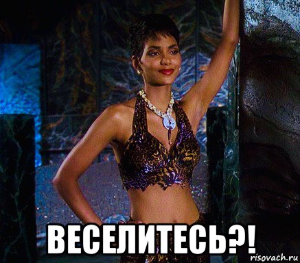  веселитесь?!