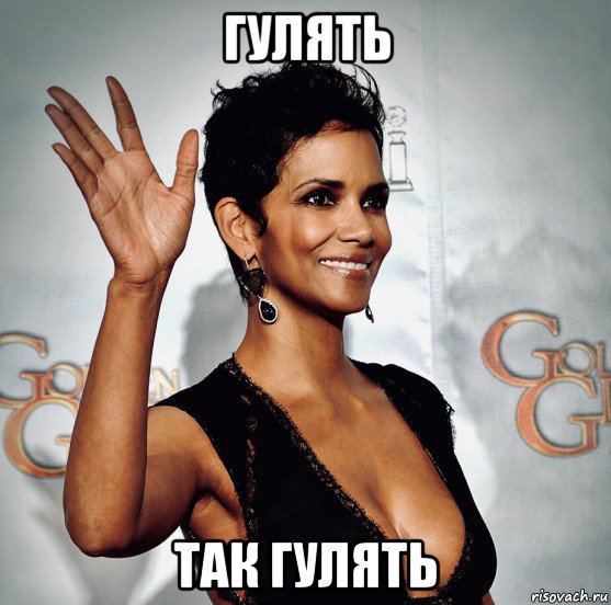 гулять так гулять, Мем Halley Berry
